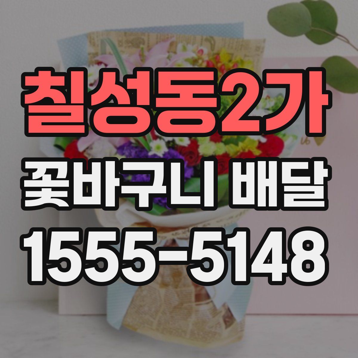 칠성동2가 꽃바구니 배달