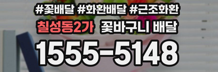칠성동2가 꽃바구니 배달
