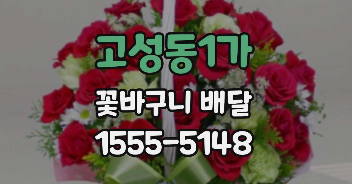 고성동1가 꽃바구니 배달