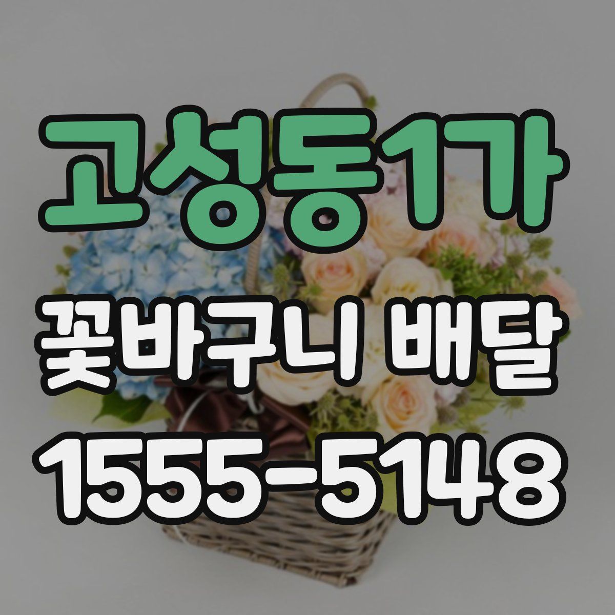 고성동1가 꽃바구니 배달