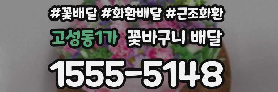 고성동1가 꽃바구니 배달