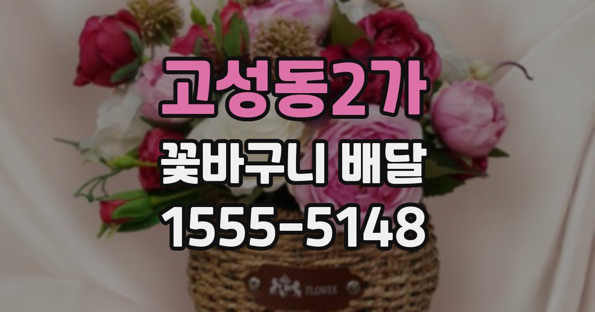 고성동2가 꽃바구니 배달