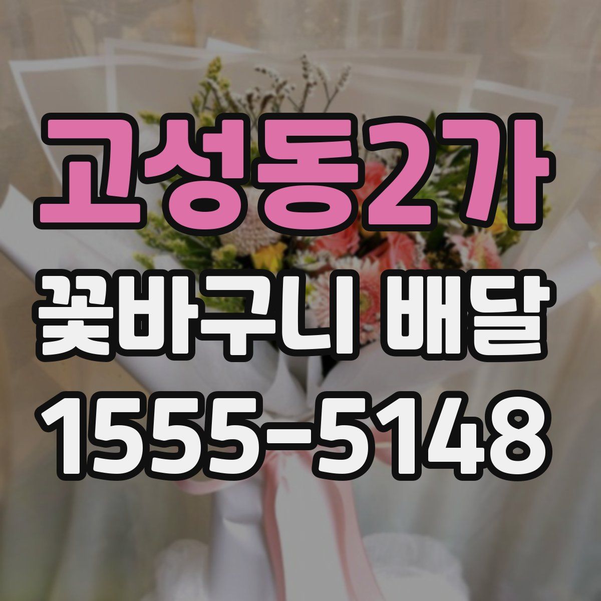 고성동2가 꽃바구니 배달