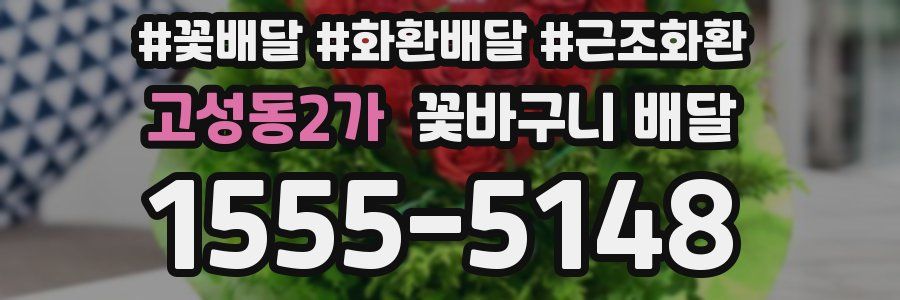고성동2가 꽃바구니 배달