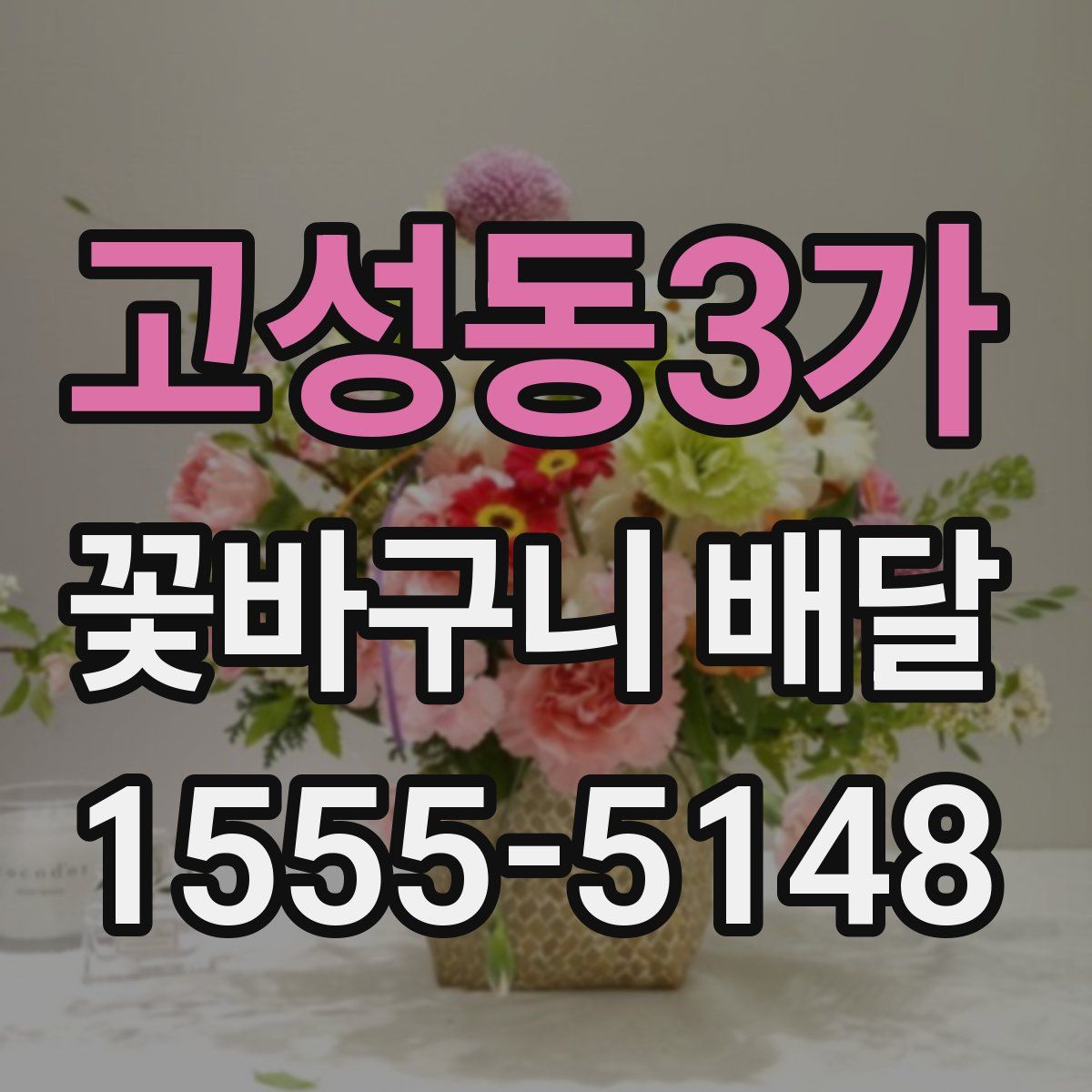 고성동3가 꽃바구니 배달