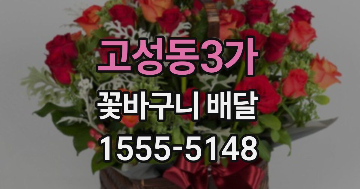 고성동3가 꽃바구니 배달