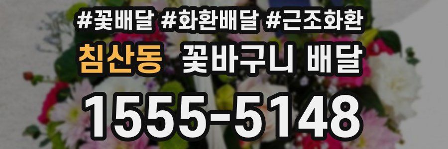 침산동 꽃바구니 배달