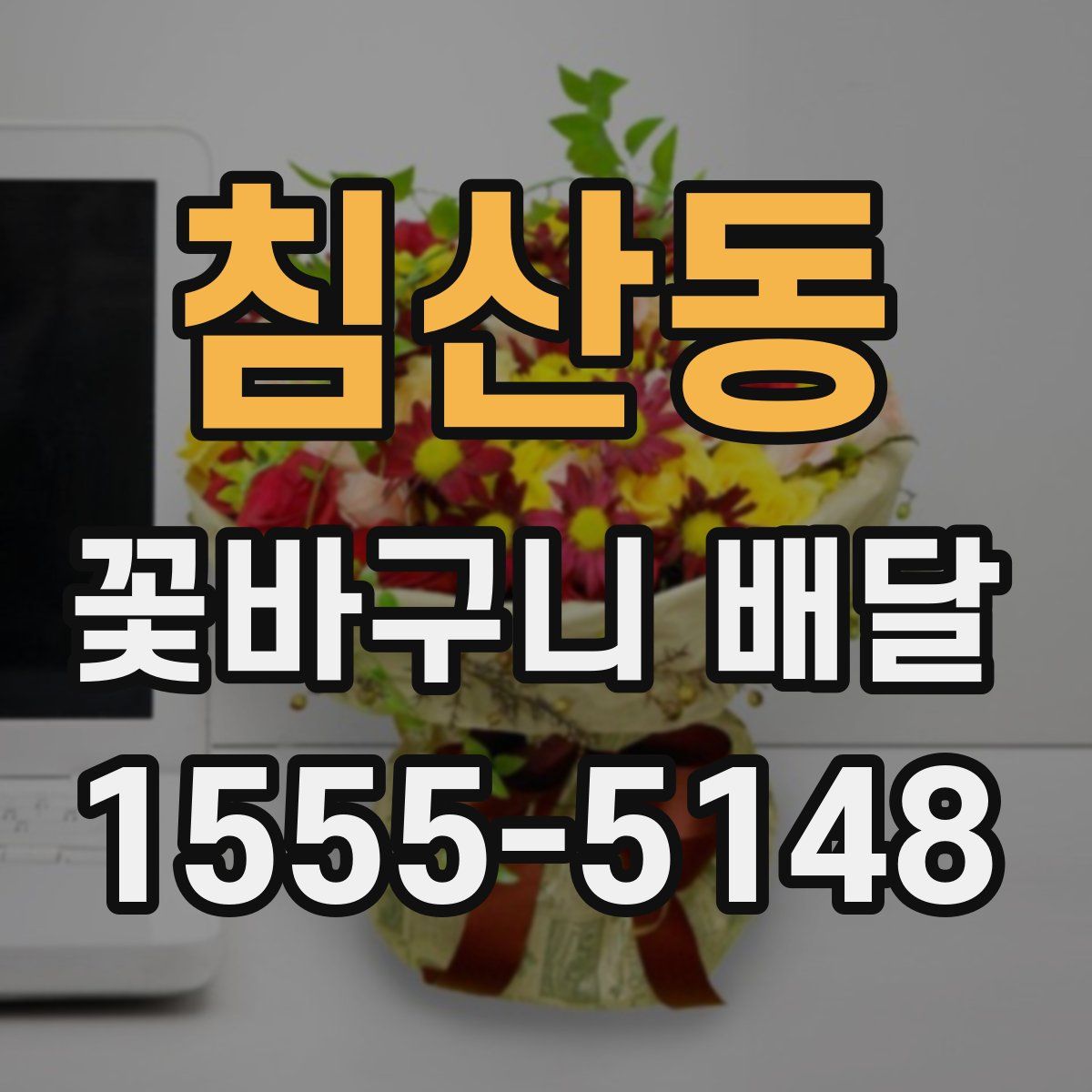 침산동 꽃바구니 배달