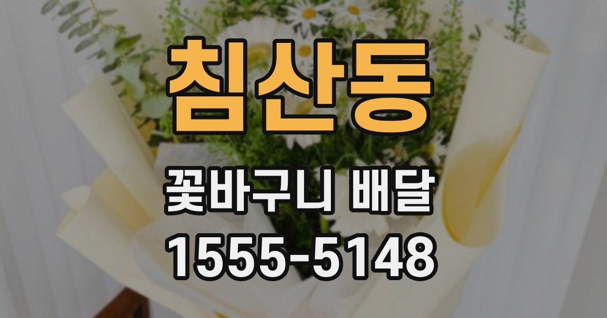 침산동 꽃바구니 배달