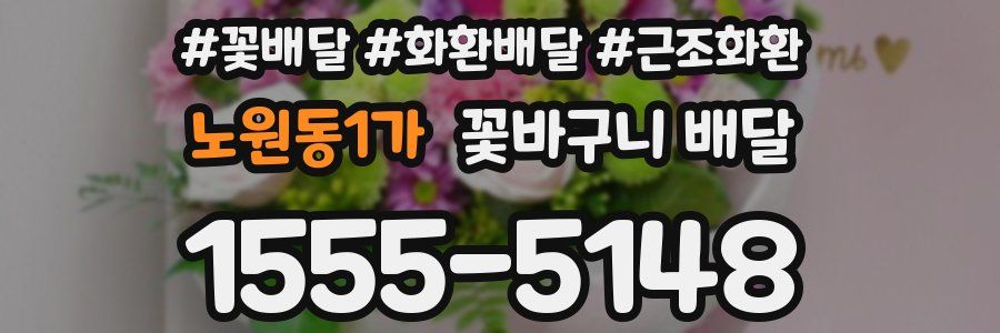 노원동1가 꽃바구니 배달