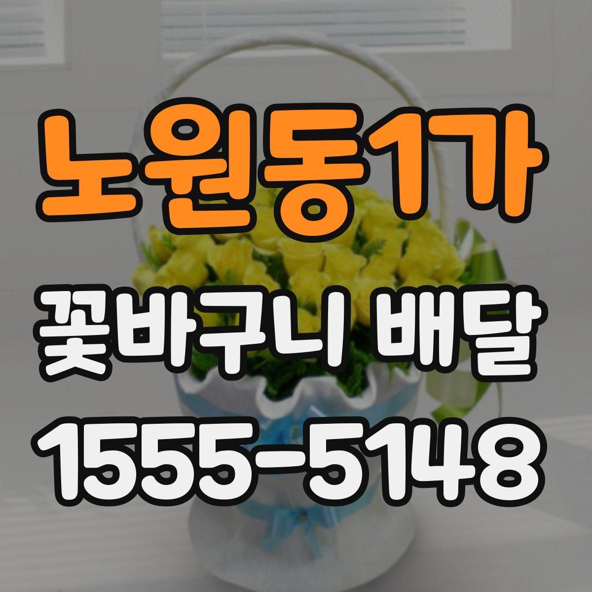 노원동1가 꽃바구니 배달