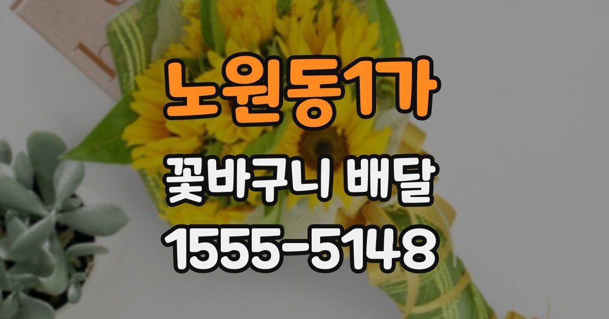 노원동1가 꽃바구니 배달