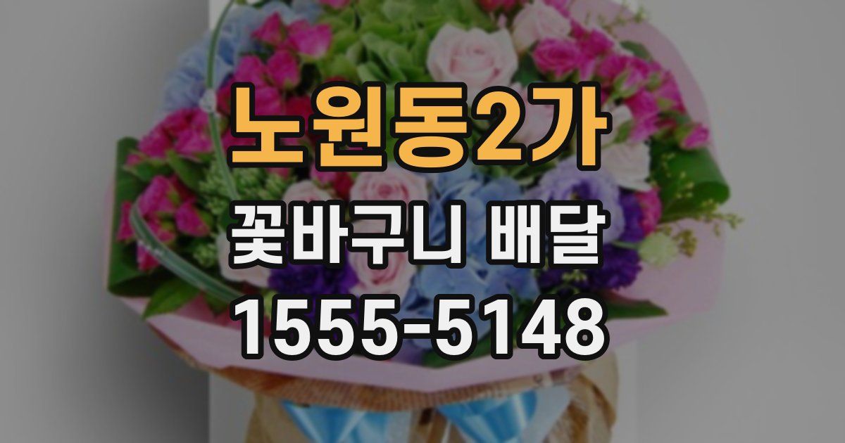 노원동2가 꽃바구니 배달