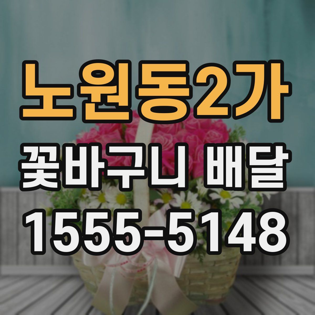 노원동2가 꽃바구니 배달