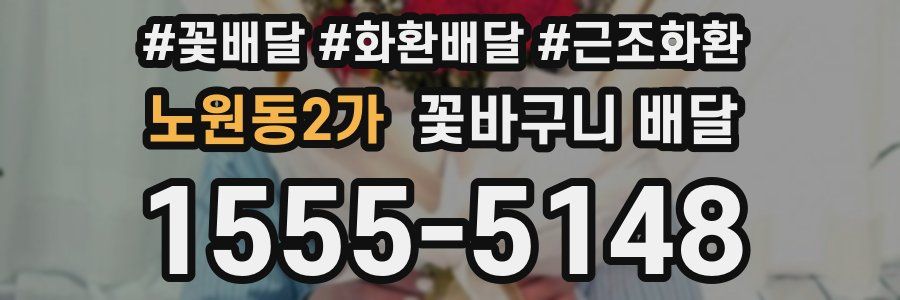 노원동2가 꽃바구니 배달