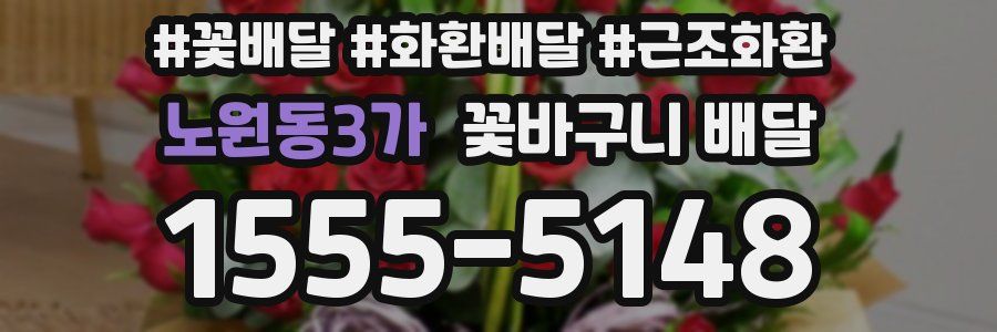 노원동3가 꽃바구니 배달