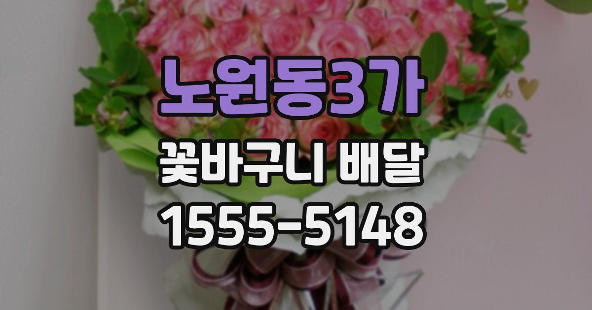 노원동3가 꽃바구니 배달