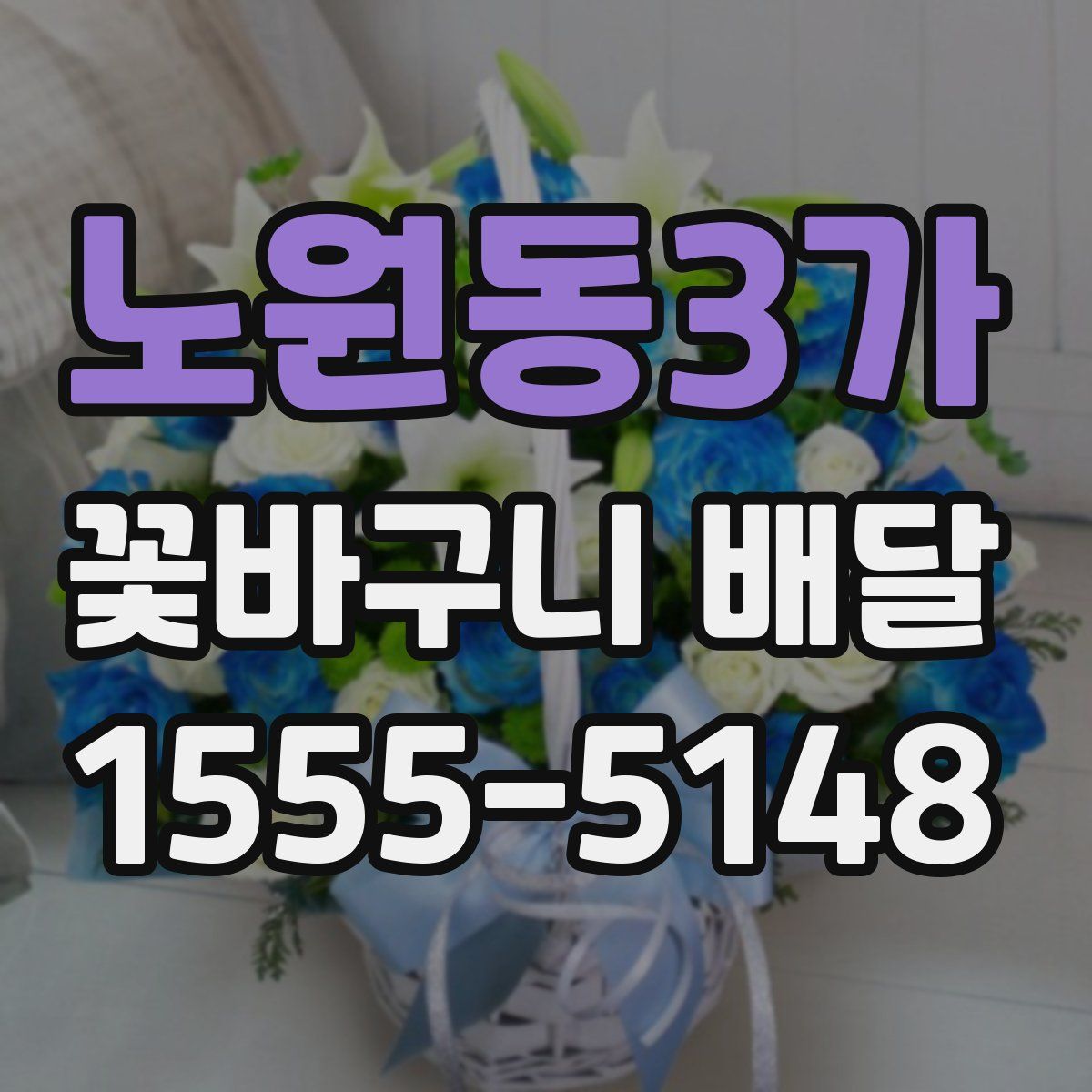 노원동3가 꽃바구니 배달