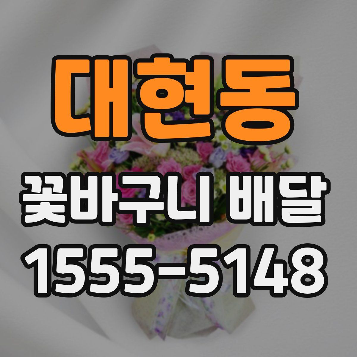 대현동 꽃바구니 배달