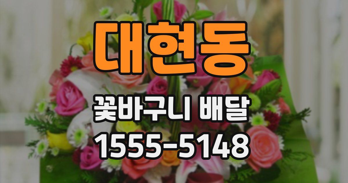 대현동 꽃바구니 배달