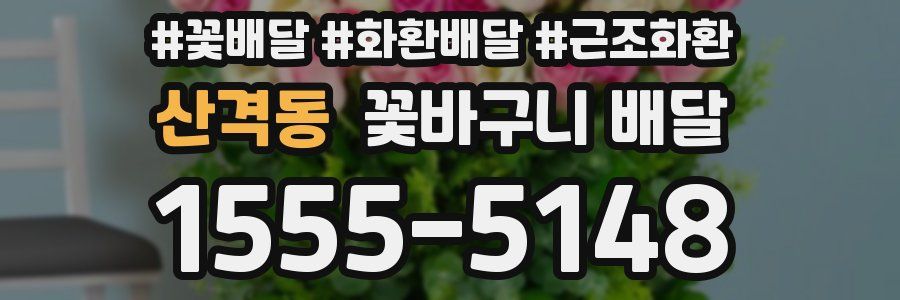 산격동 꽃바구니 배달