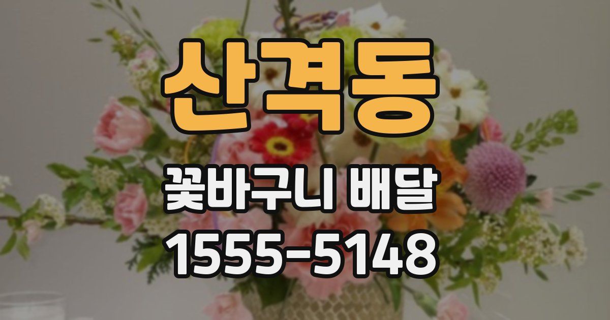 산격동 꽃바구니 배달