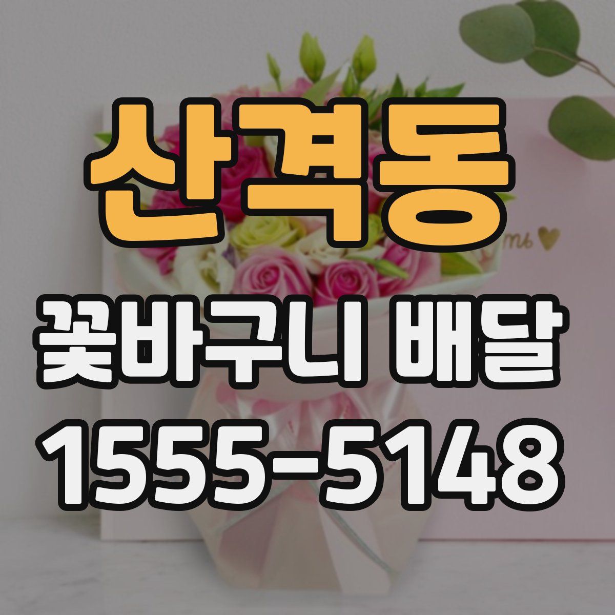 산격동 꽃바구니 배달