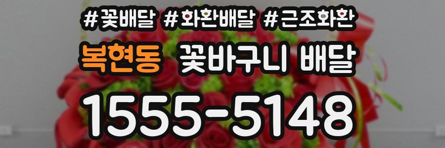 복현동 꽃바구니 배달
