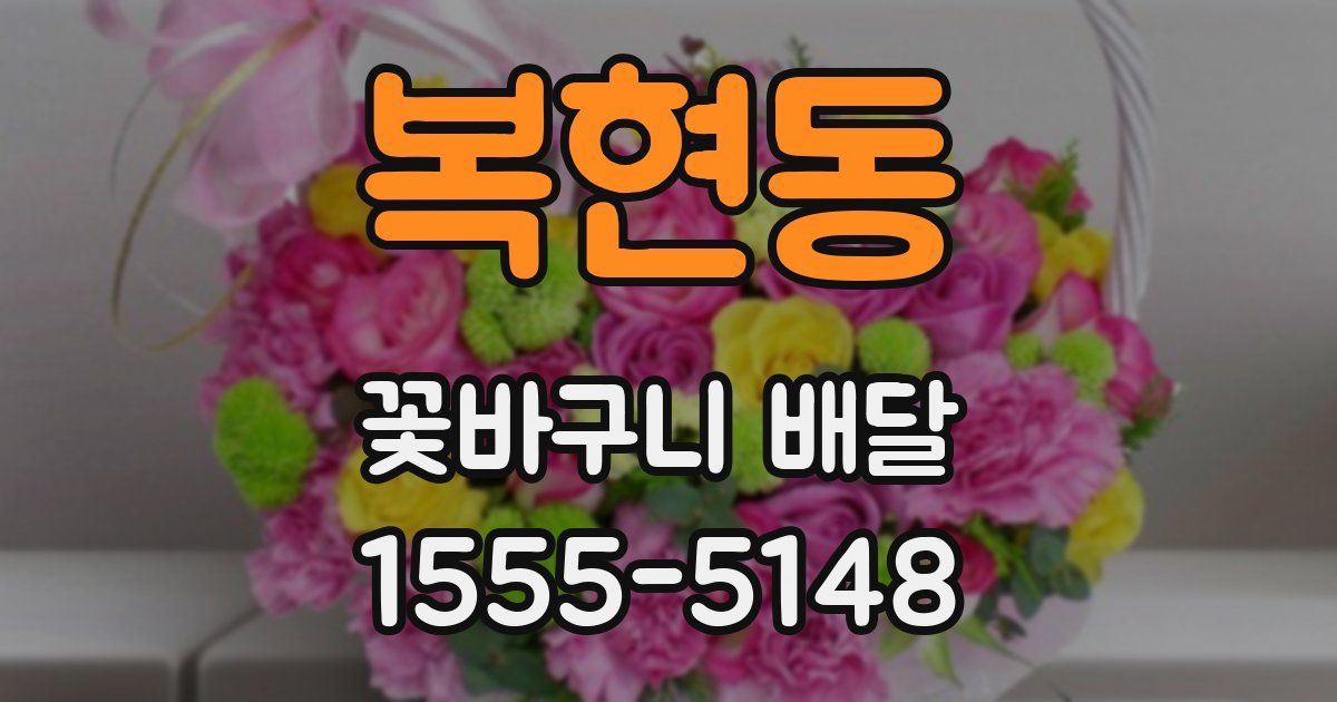복현동 꽃바구니 배달