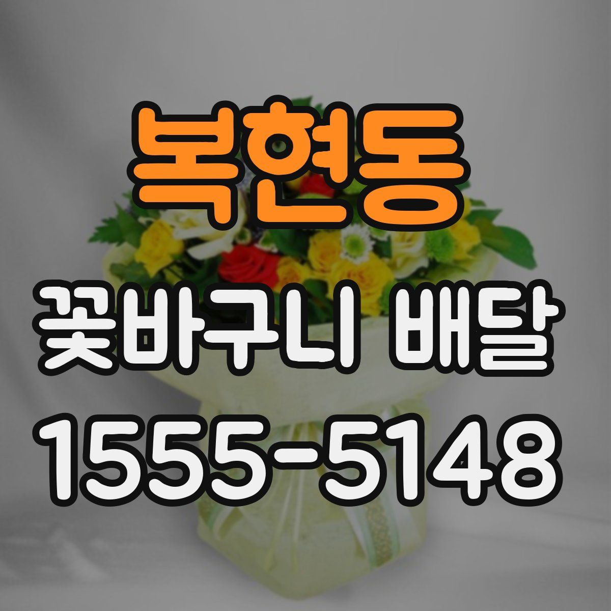 복현동 꽃바구니 배달