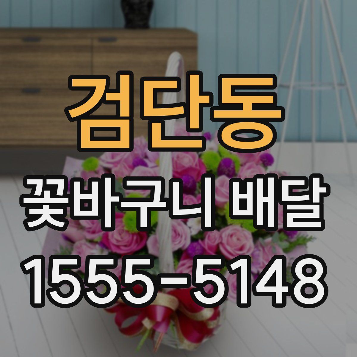 검단동 꽃바구니 배달