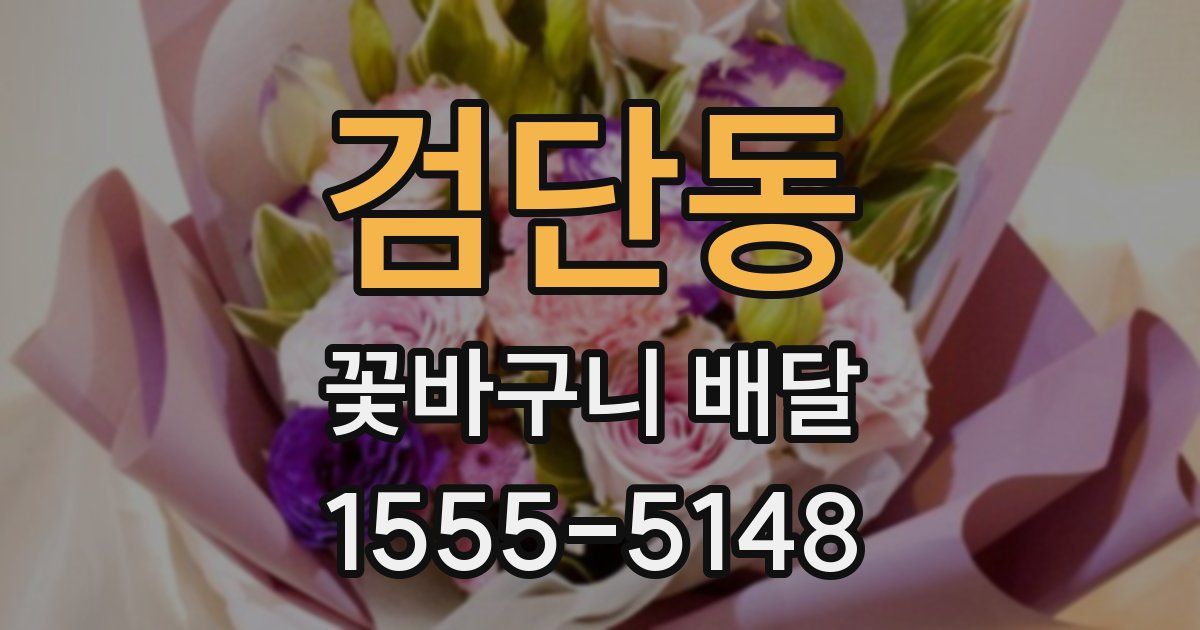 검단동 꽃바구니 배달