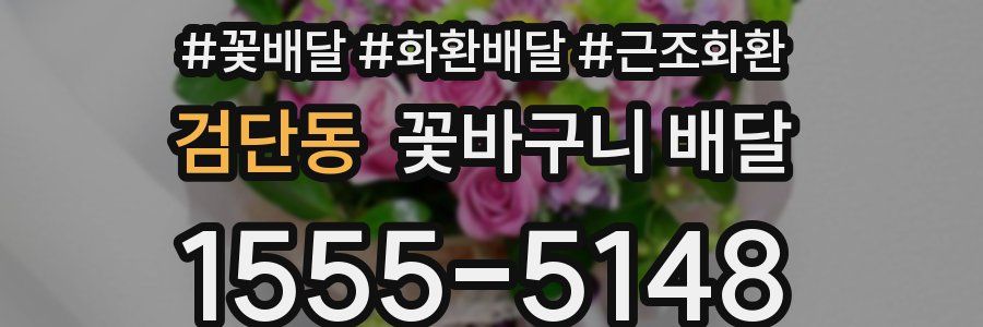 검단동 꽃바구니 배달