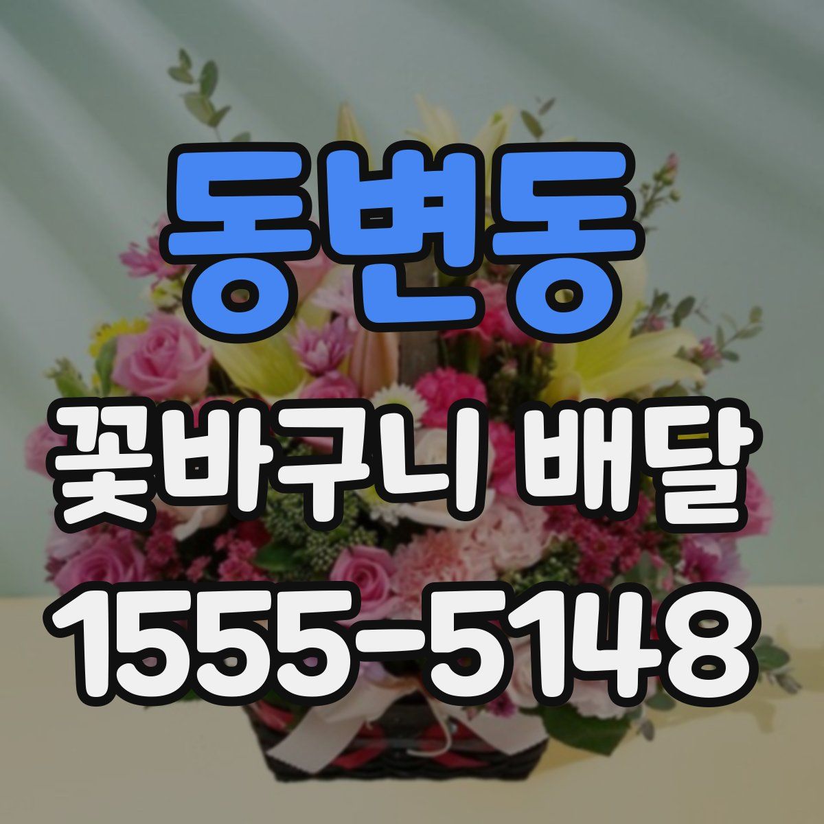 동변동 꽃바구니 배달