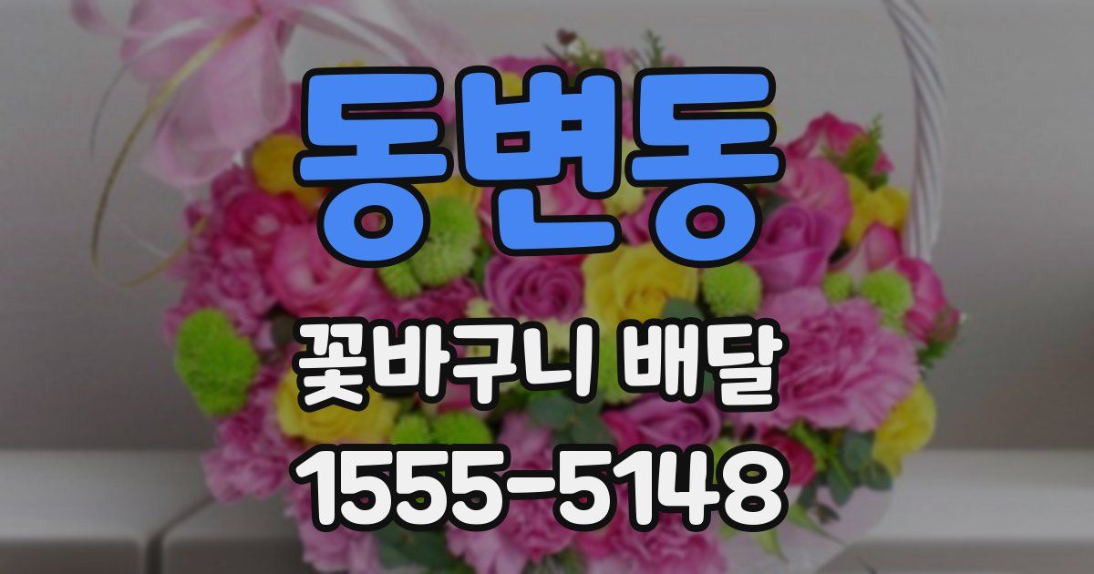동변동 꽃바구니 배달