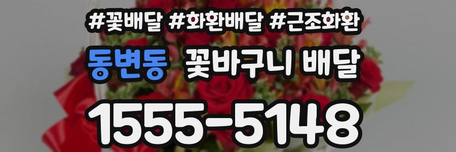 동변동 꽃바구니 배달