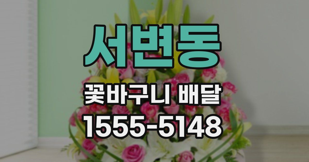 서변동 꽃바구니 배달
