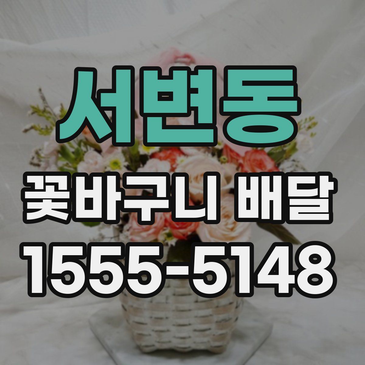 서변동 꽃바구니 배달