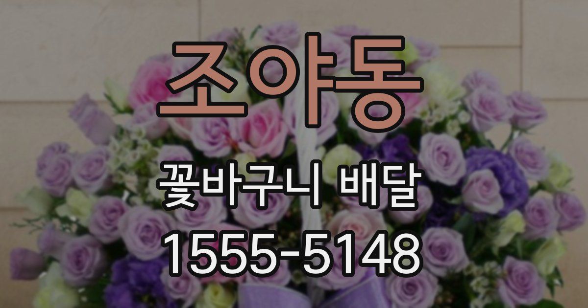조야동 꽃바구니 배달