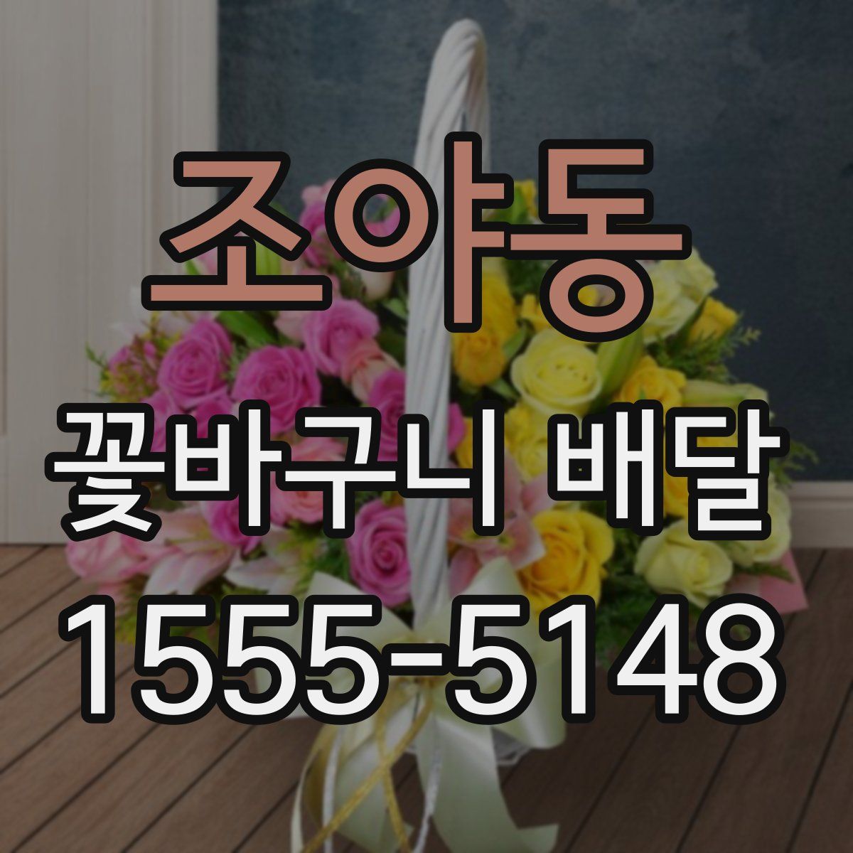 조야동 꽃바구니 배달