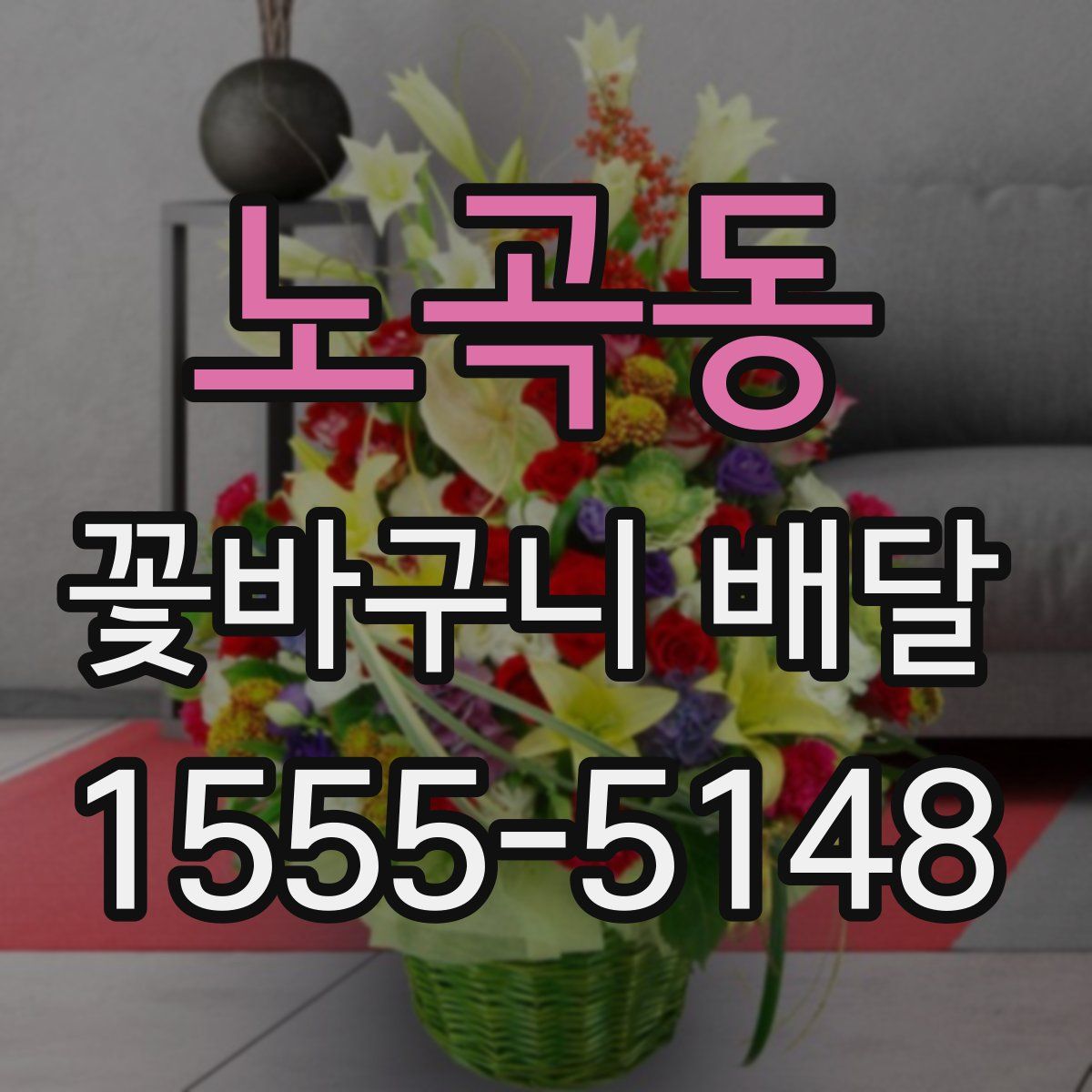 노곡동 꽃바구니 배달