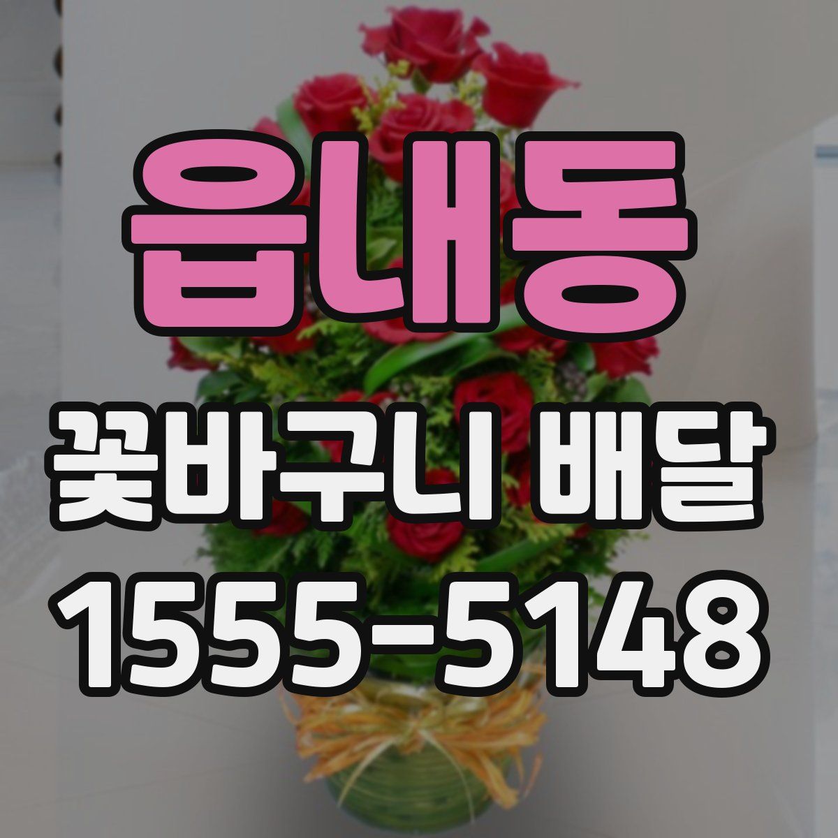 읍내동 꽃바구니 배달