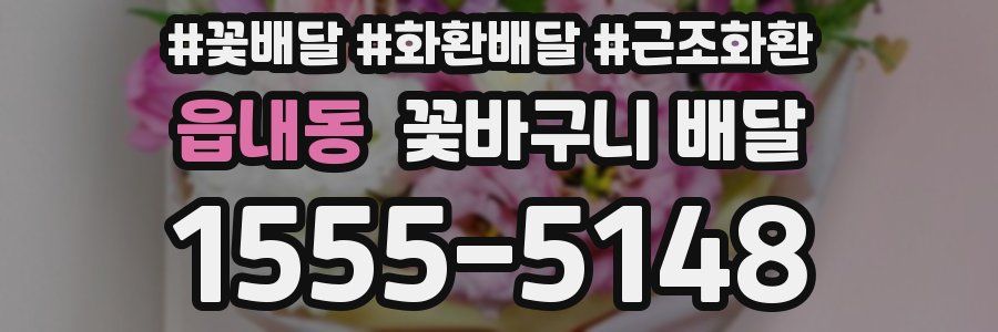 읍내동 꽃바구니 배달