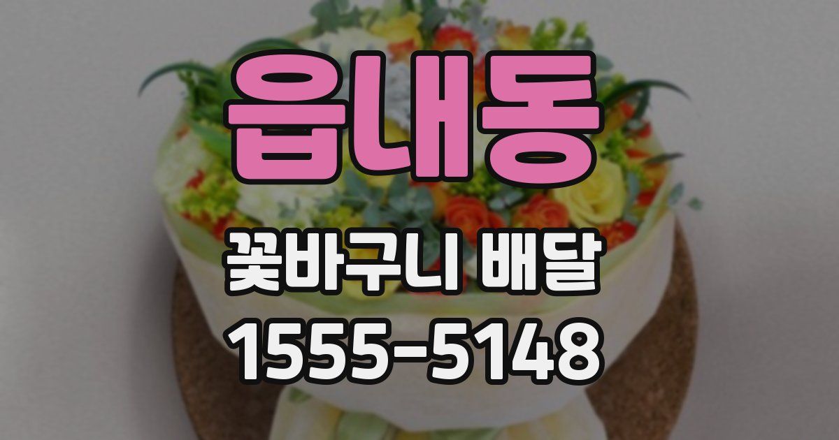 읍내동 꽃바구니 배달