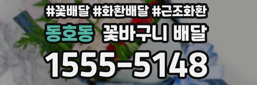 동호동 꽃바구니 배달