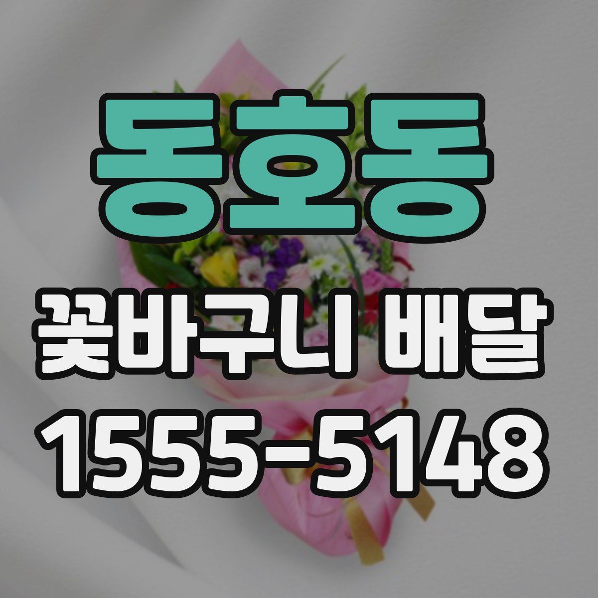 동호동 꽃바구니 배달