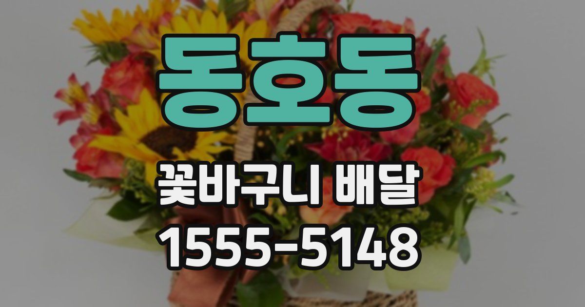 동호동 꽃바구니 배달