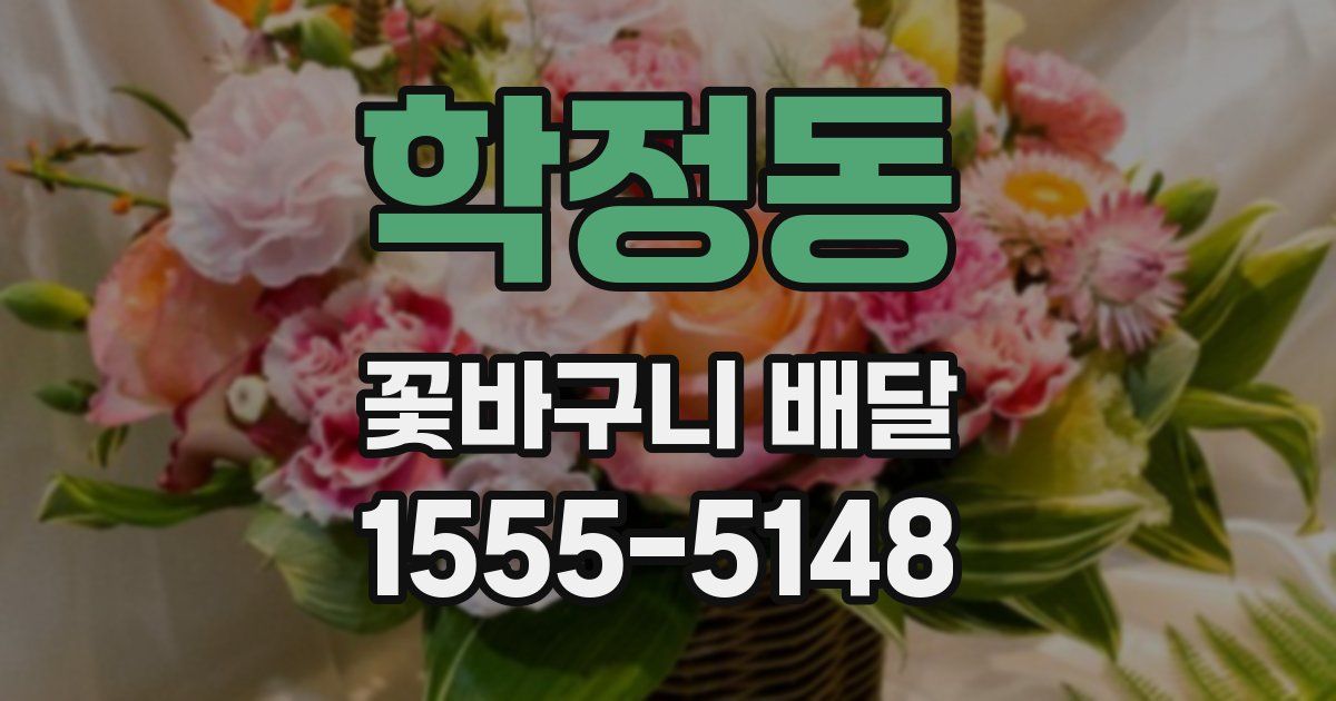 학정동 꽃바구니 배달