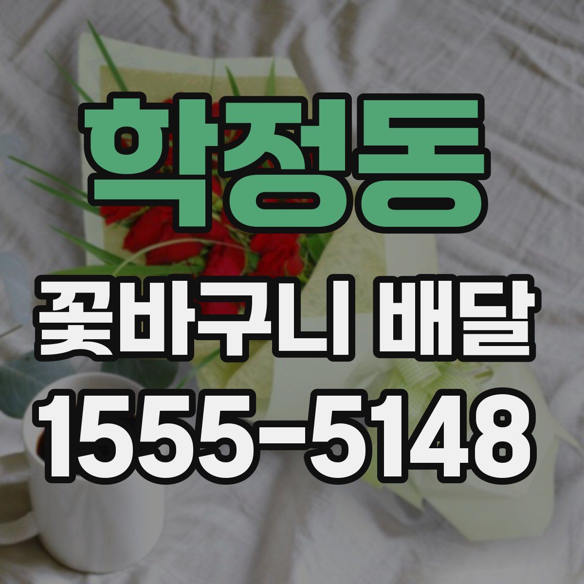 학정동 꽃바구니 배달