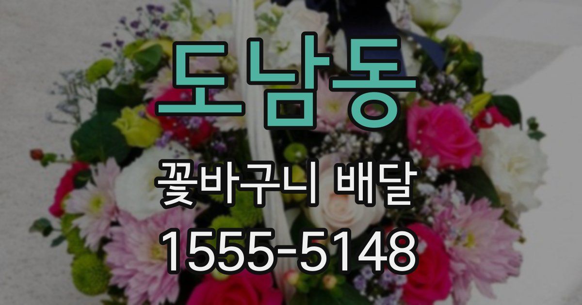 도남동 꽃바구니 배달
